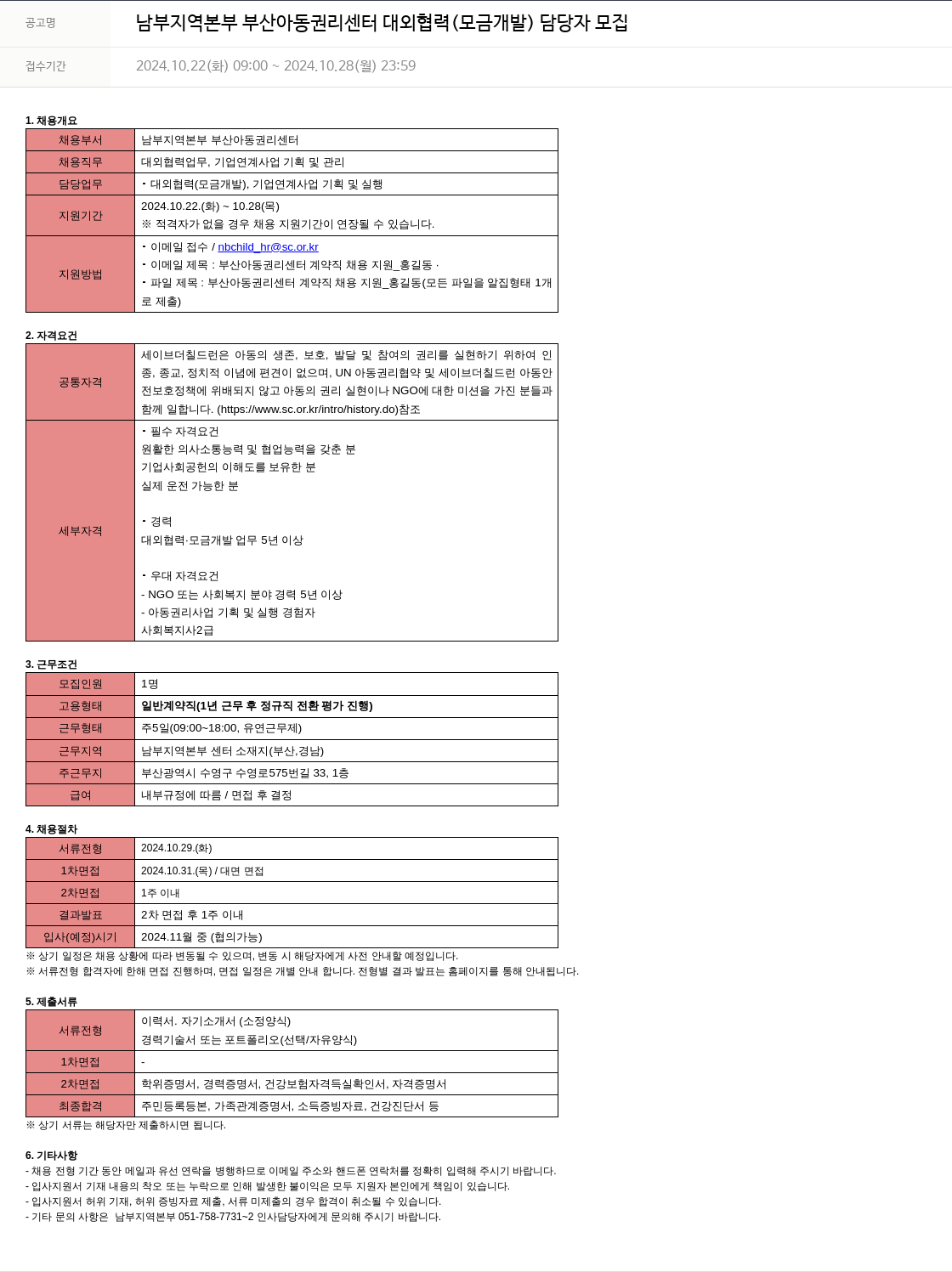 세이브더칠드런 남부 지역 본부 부산 아동 권리 센터 대외 협력 (모금 개발) 담당자 모집 채용공고