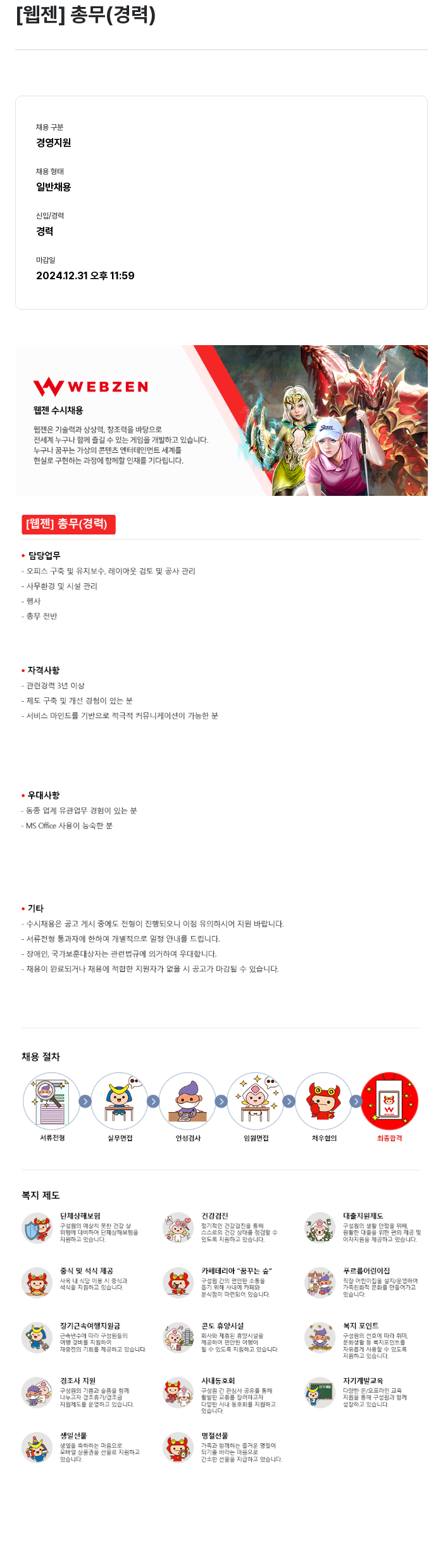 웹젠 [웹젠] 총무 (경력) 채용공고