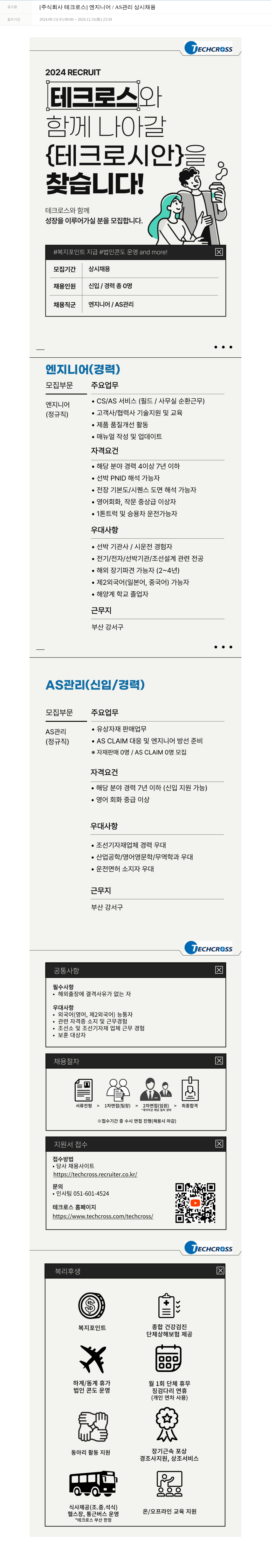 테크로스 [주식회사 테크로스] 엔지니어 / AS 관리 상시 채용 채용공고