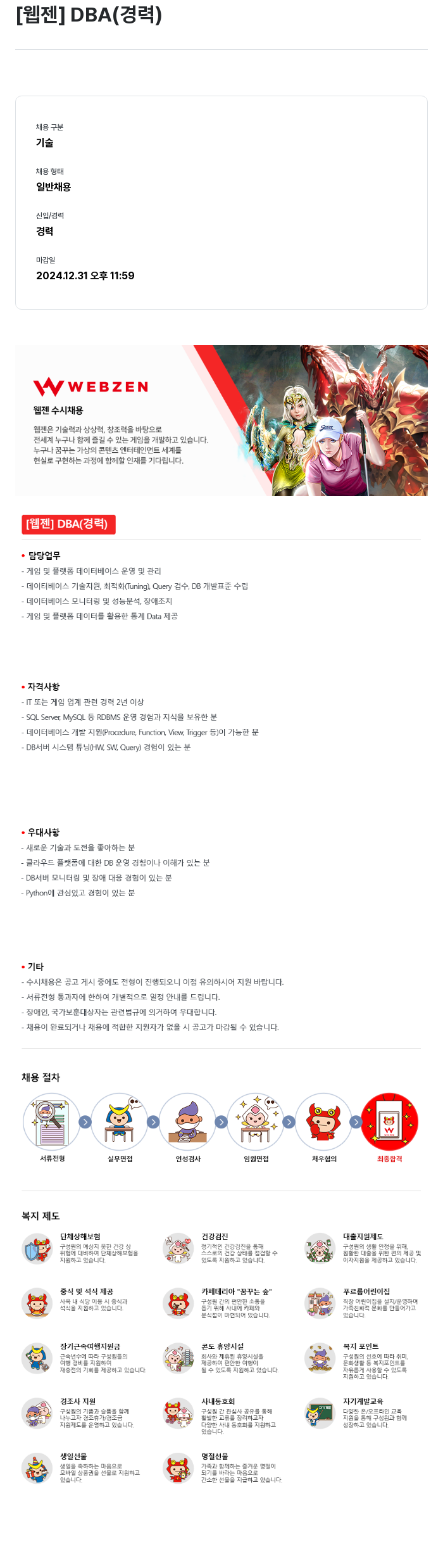 웹젠 [웹젠] DBA (경력) 채용공고