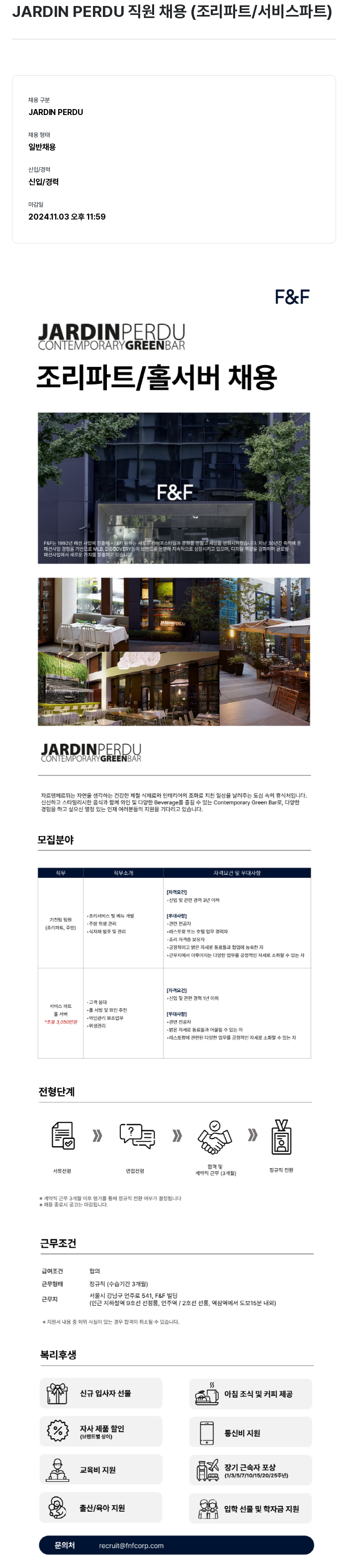 에프앤에프(F&F) JARDIN PERDU 직원 채용 (조리 파트 / 서비스 파트) 채용공고