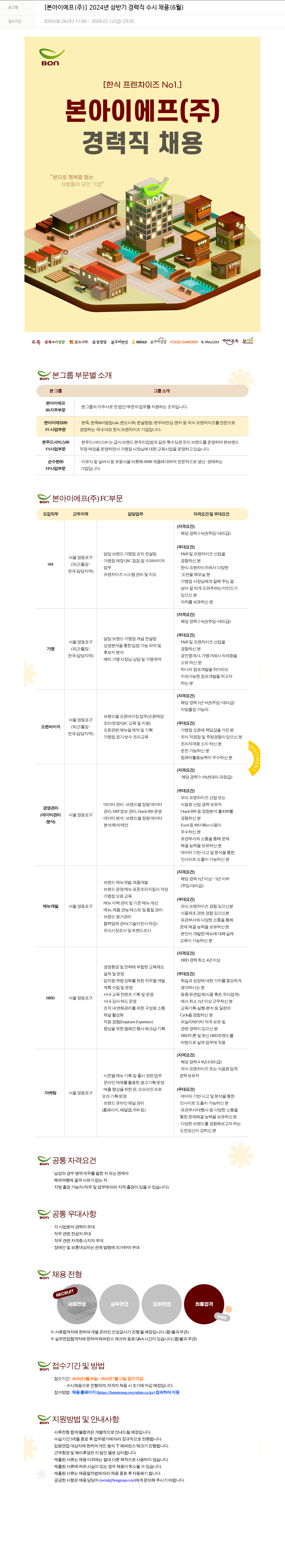 본그룹 2024년 상반기 경력직 수시 채용 (6월) 채용공고