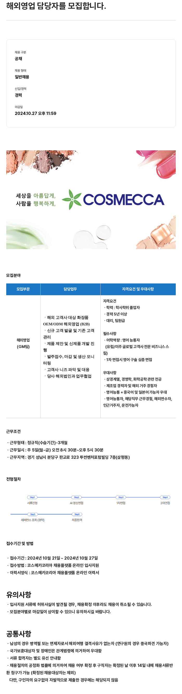 코스메카코리아 해외 영업 담당자 모집 채용공고