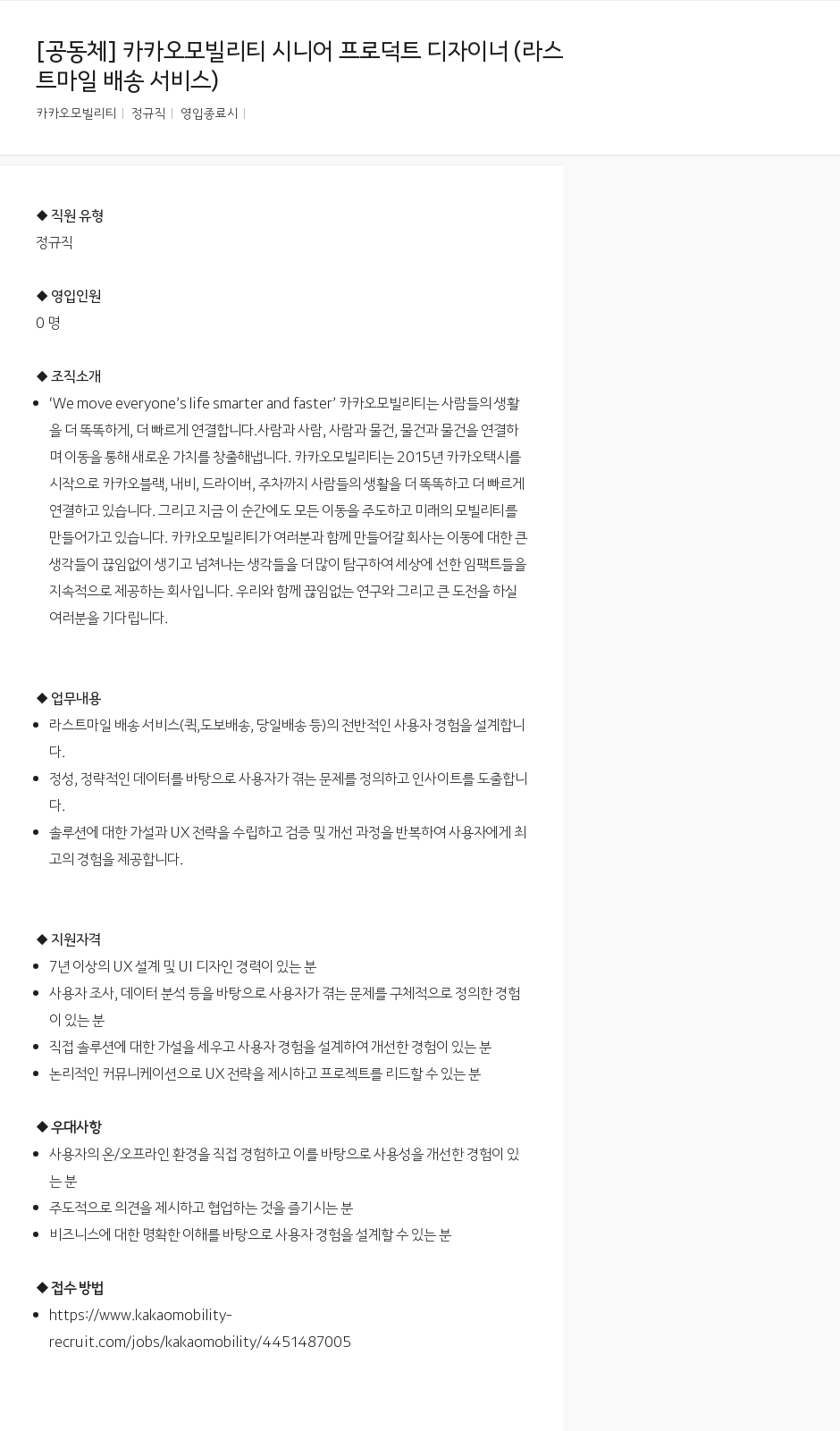 카카오모빌리티 카카오 모빌리티 시니어 프로덕트 디자이너 (라스트 마일 배송 서비스) 채용공고