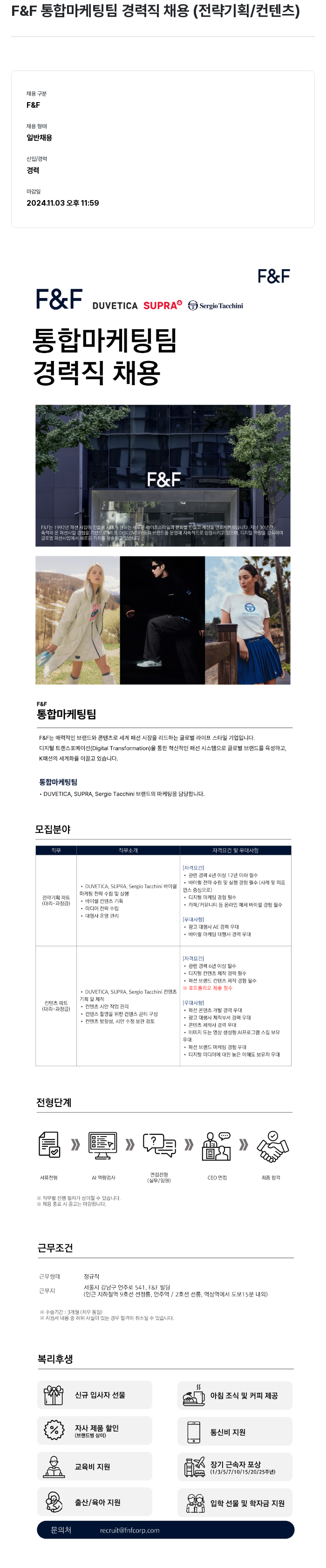 에프앤에프(F&F) F&F 통합 마케팅 팀 경력직 채용 (전략 기획 / 컨텐츠) 채용공고