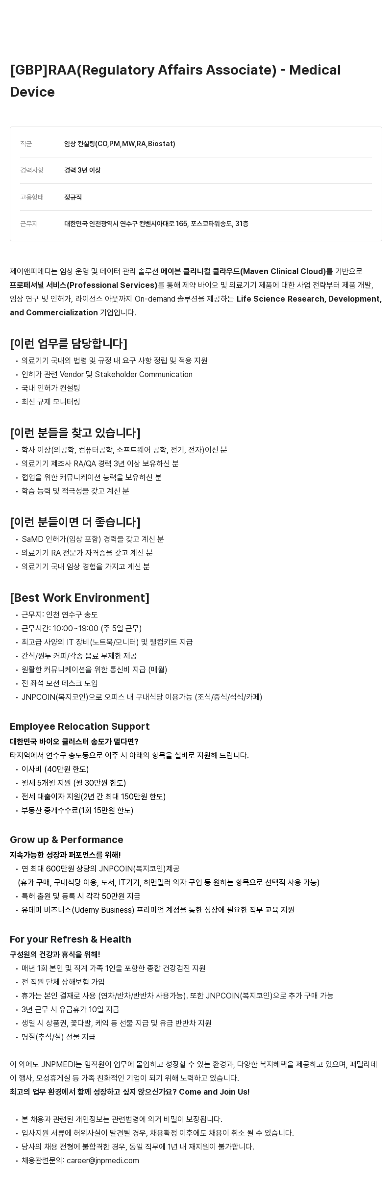 JNPMEDI Associate - Medical [GBP] RAA (Regulatory Affairs, Device) 채용공고