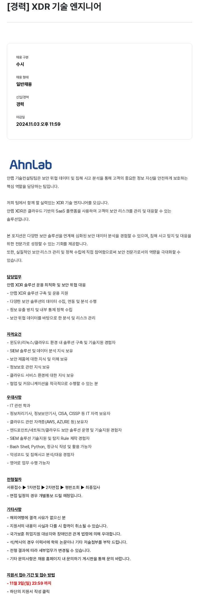 안랩 [경력] XDR 기술 엔지니어 채용공고