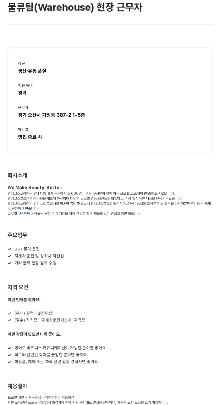 인터코스코리아 물류팀 (Warehouse) 현장 근무자 채용 채용공고
