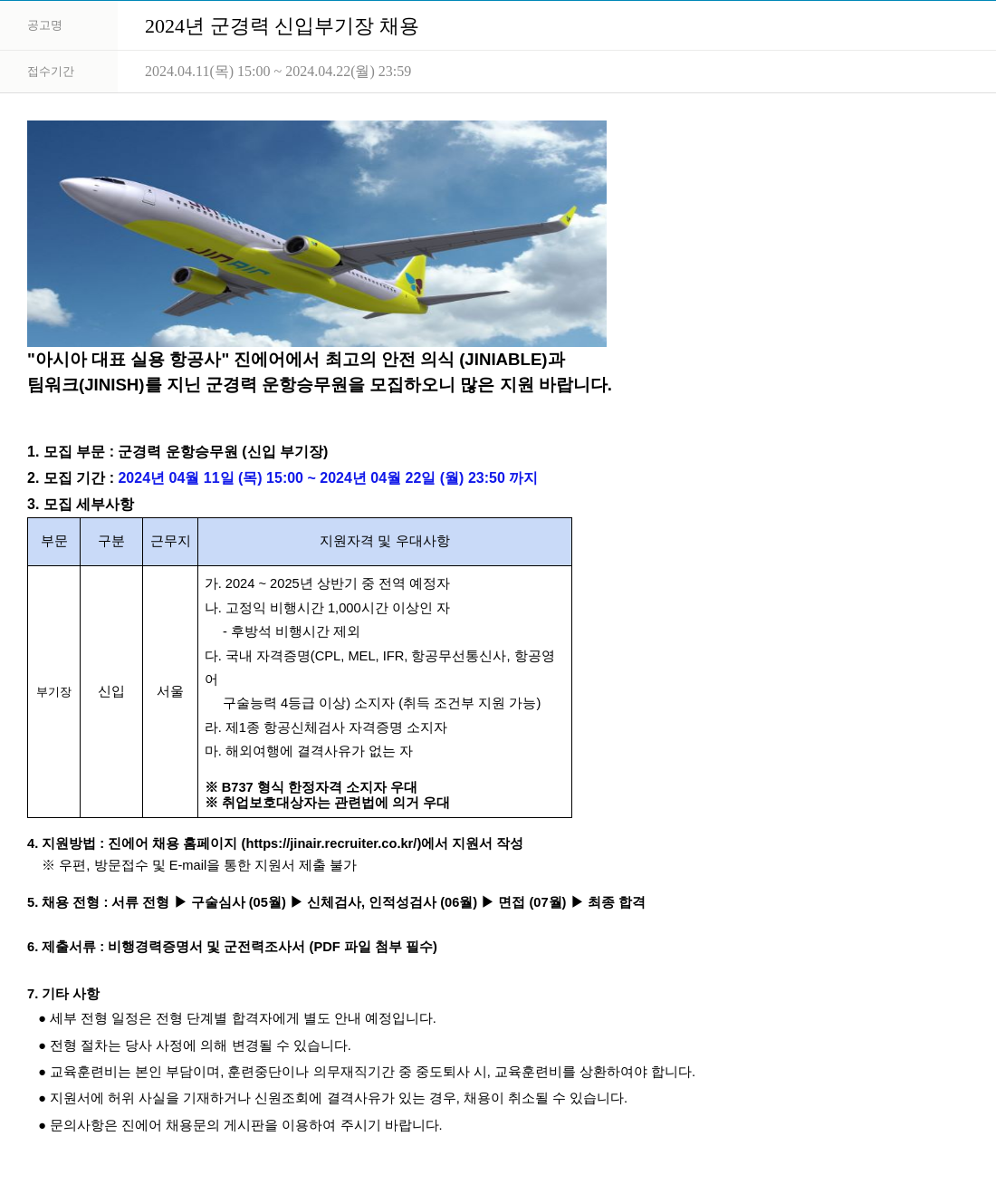 진에어 2024년 군경력 신입 부기장 채용 채용공고