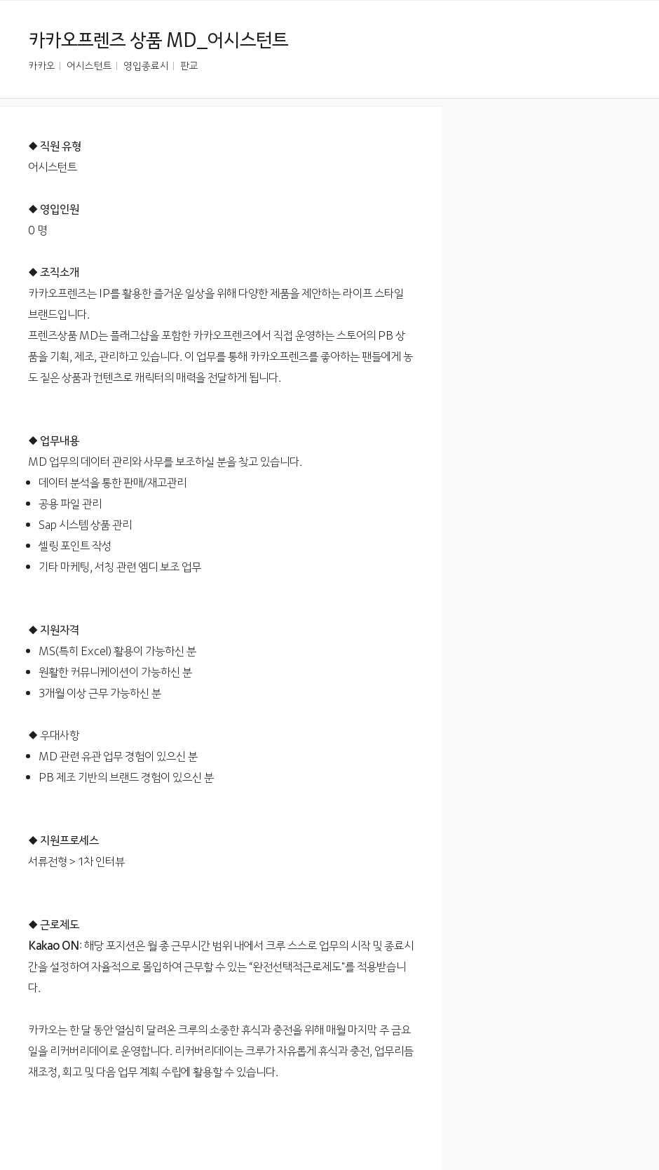 카카오 카카오 프렌즈 상품 MD_ 어시스턴트 채용공고
