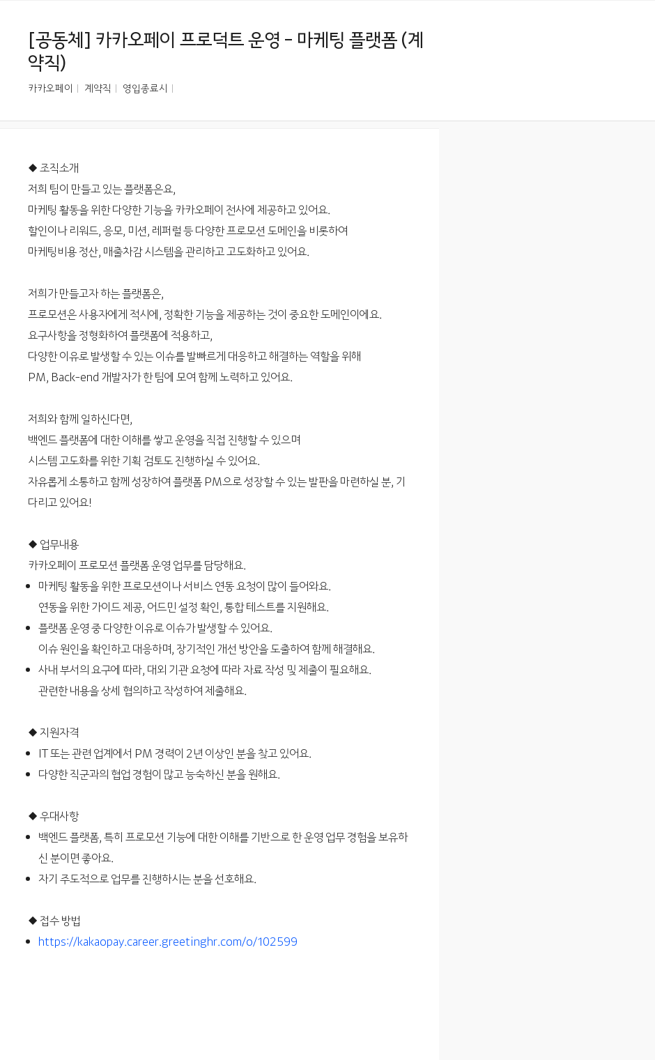 카카오페이 카카오페이 프로덕트 운영 - 마케팅 플랫폼 (계약직) 채용공고