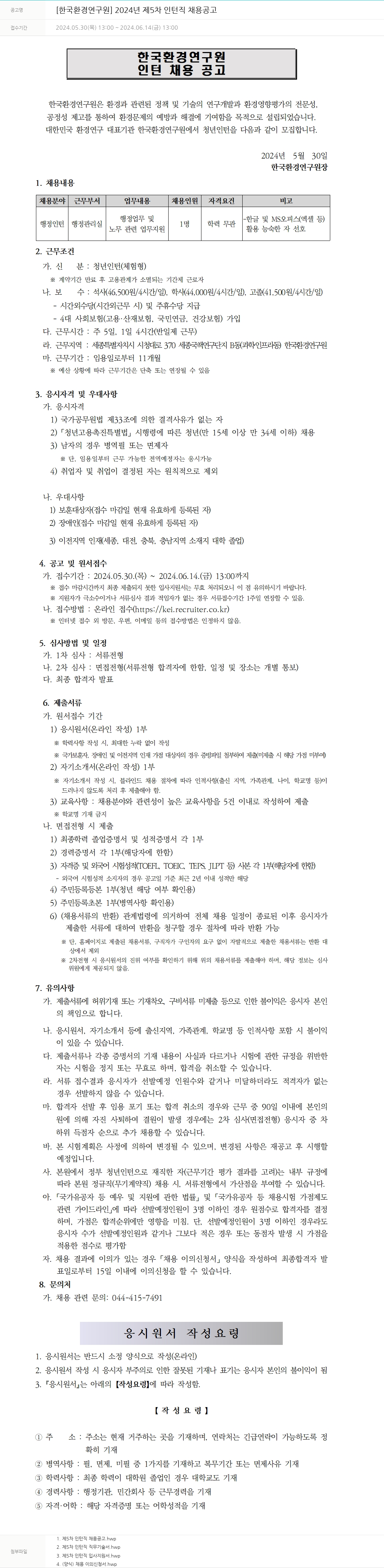한국환경연구원 2024년 제5차 인턴직 채용 공고 채용공고