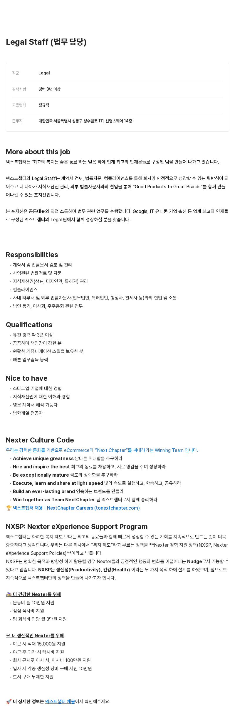 넥스트챕터 Legal Staff (법무) 채용 채용공고