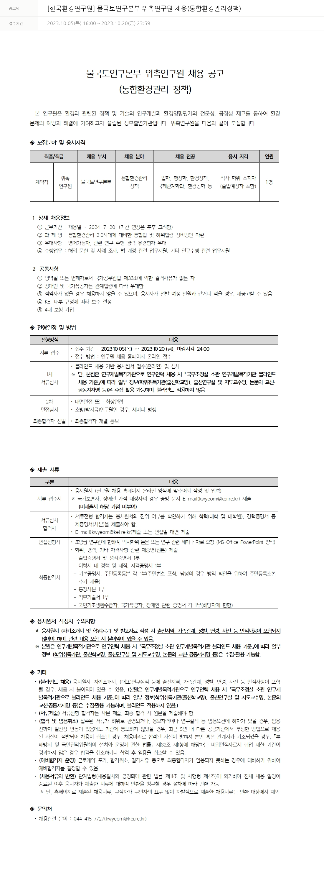 한국환경연구원 물국토연구본부 위촉연구원 채용 (통합환경관리정책) 채용공고