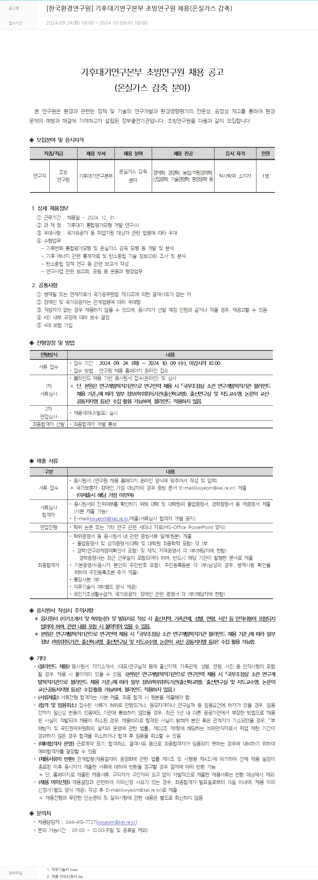 한국환경연구원 기후대기연구본부 초빙연구원 채용 (온실가스 감축) 채용공고