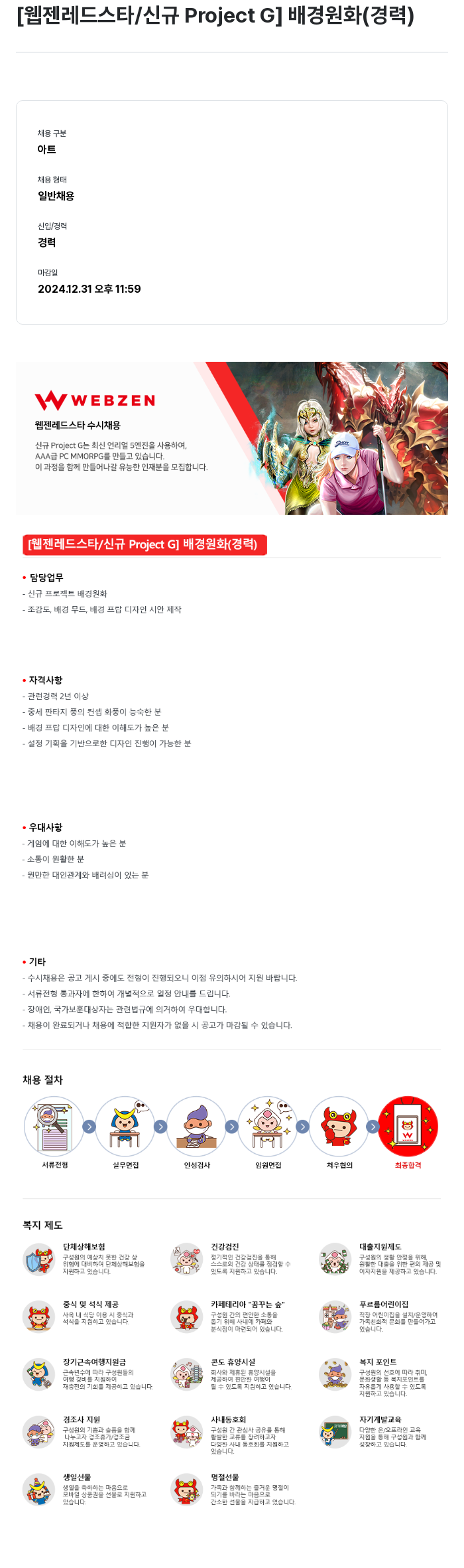 웹젠 [웹젠 레드 스타 / 신규 Project G] 배경 원화 (경력) 채용공고