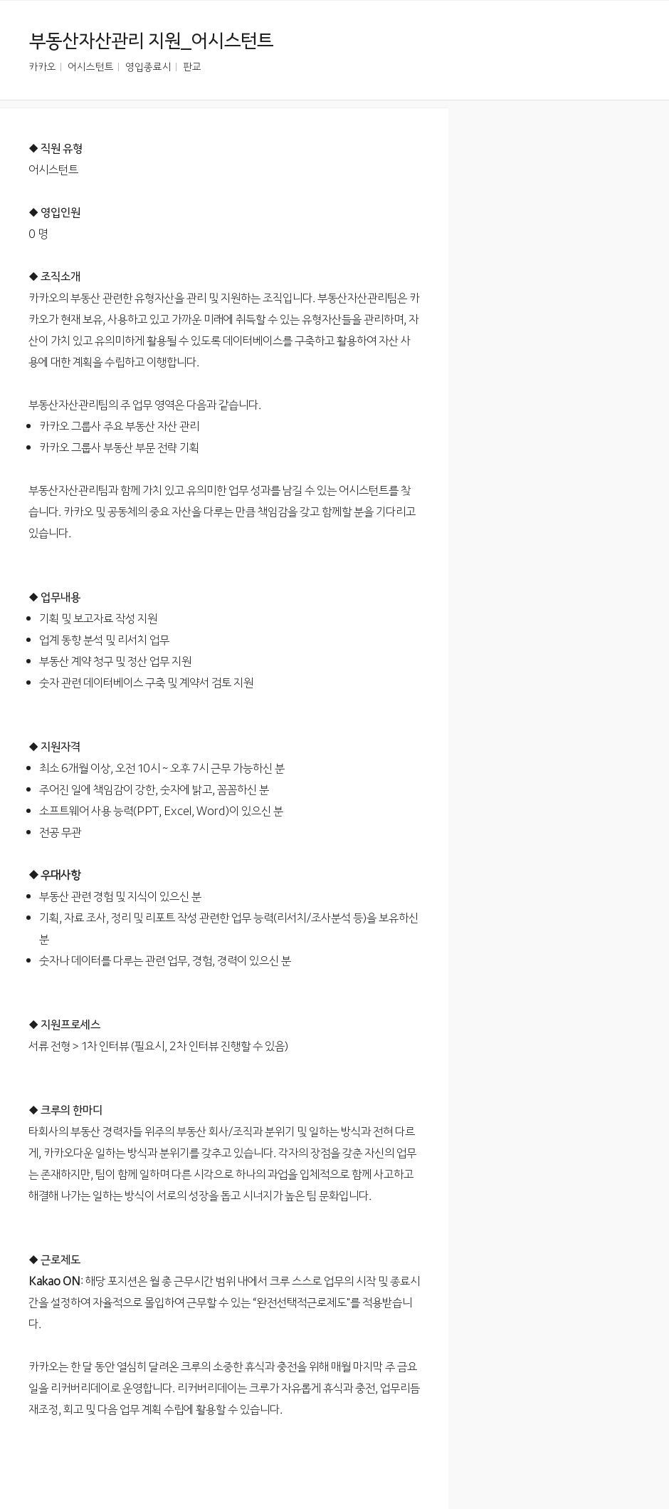 카카오 부동산 자산 관리 지원 _ 어시스턴트 채용공고