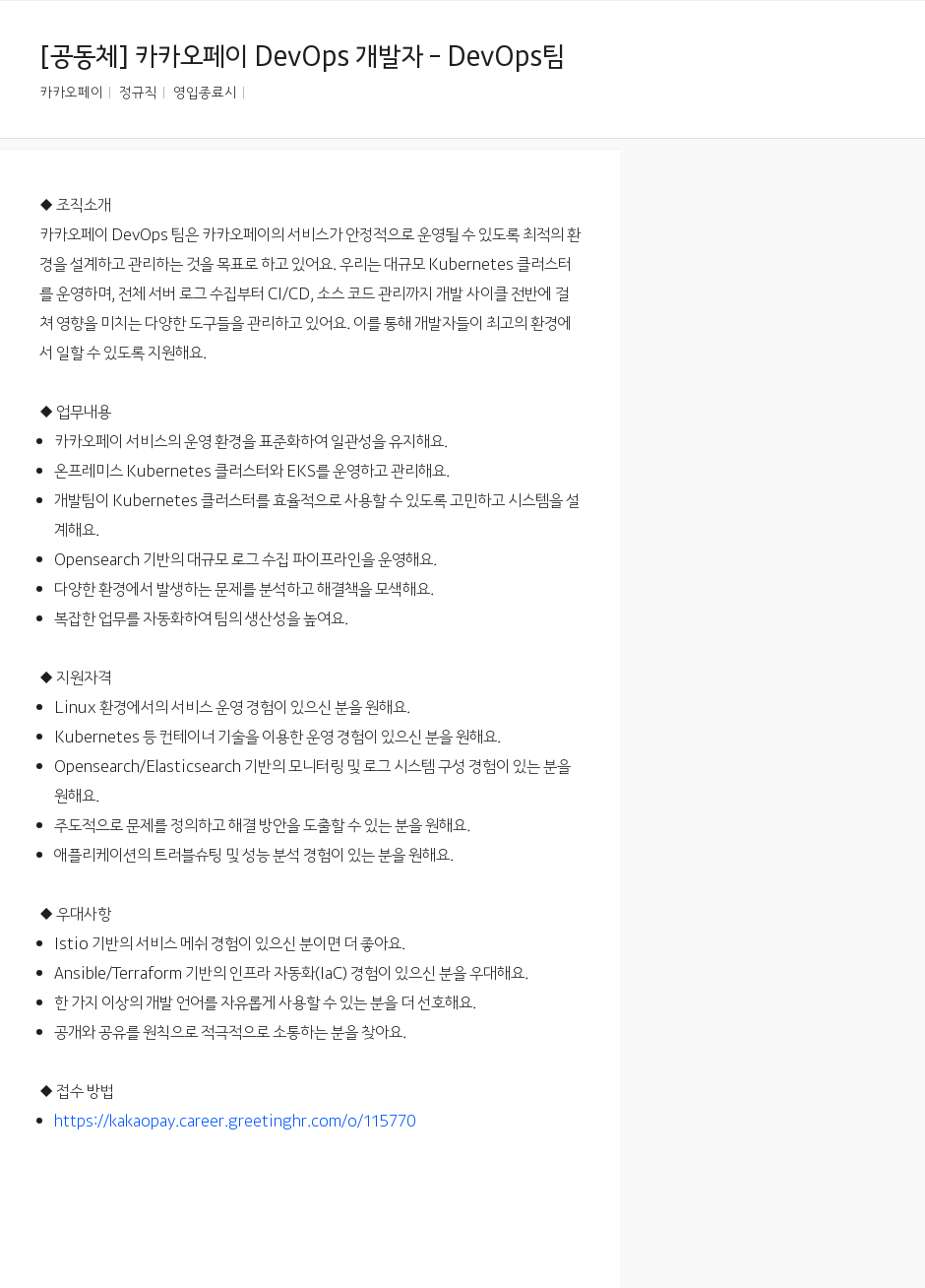 카카오페이 카카오페이 DevOps 개발자 - DevOps 팀 채용공고
