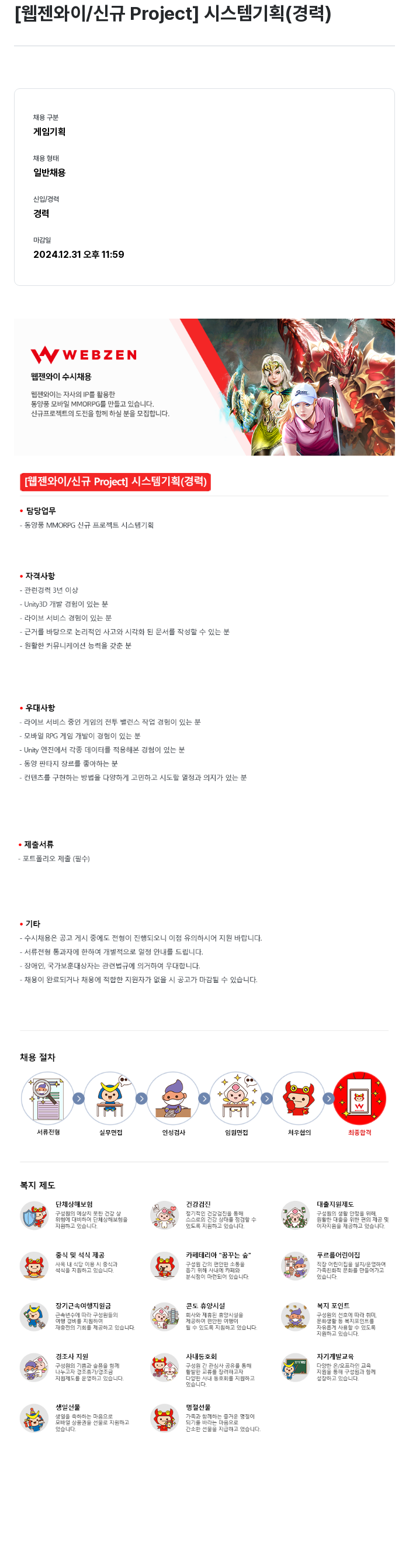 웹젠 [웹젠 와이 / 신규 Project] 시스템 기획 (경력) 채용공고