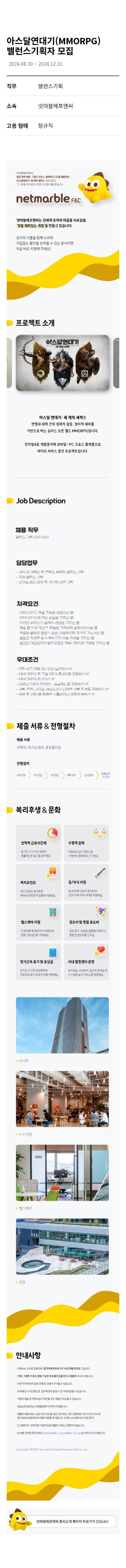 넷마블 아스 달 연대기 (MMORPG) 밸런스 기획자 모집 채용공고