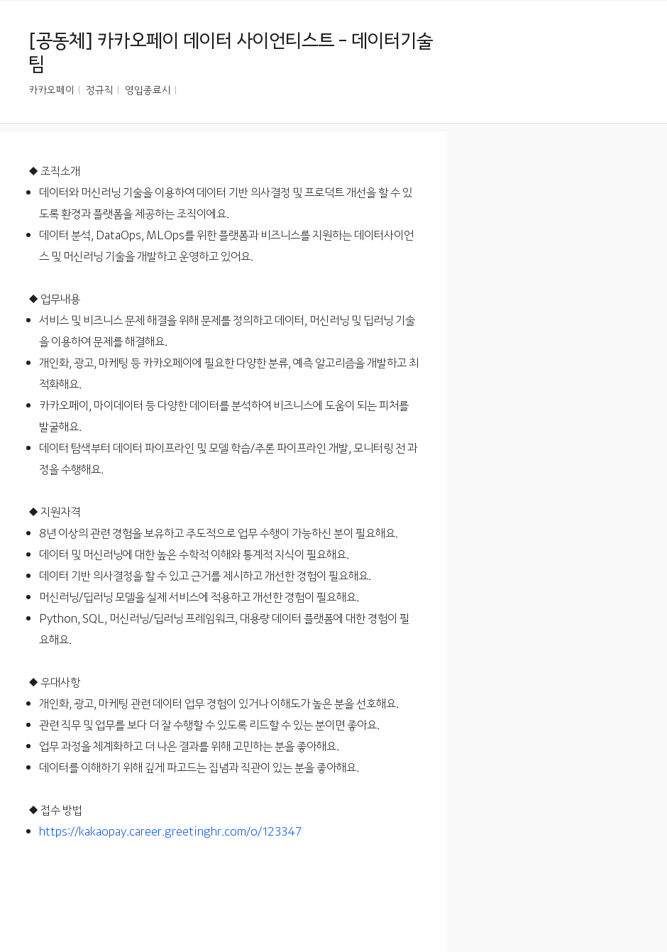 카카오페이 카카오페이 데이터 사이언티스트 - 데이터 기술팀 채용공고