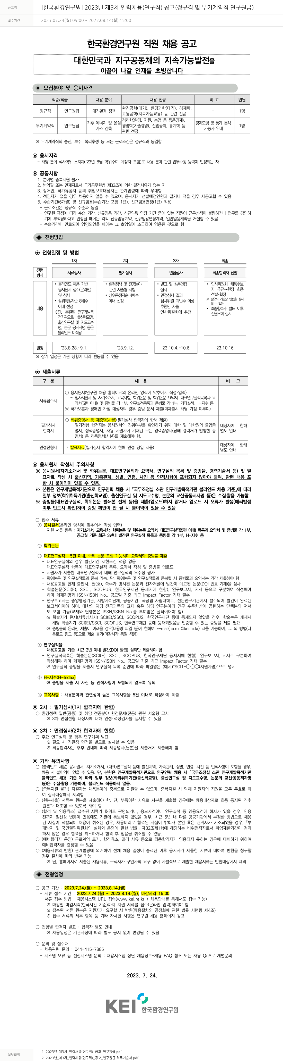 한국환경연구원 2023년 제3차 인력 채용(연구직) 공고(정규직 및 무기계약직 연구원급) 채용공고