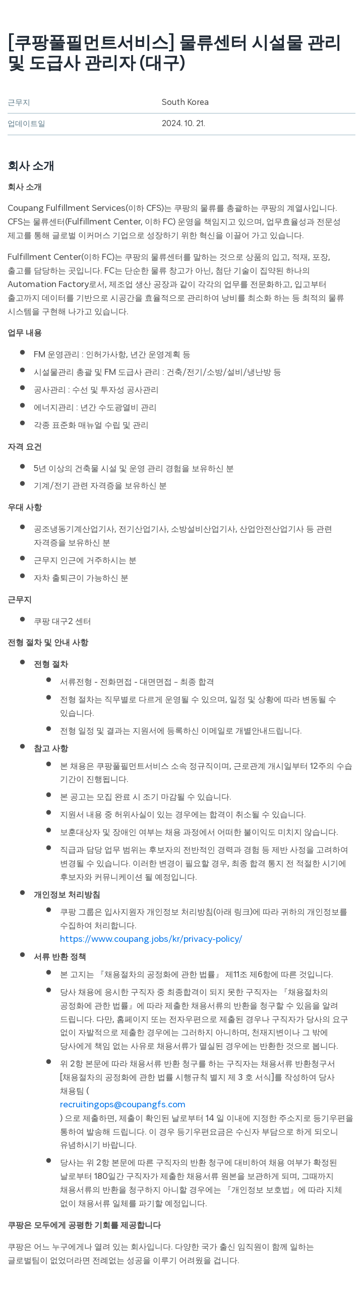 쿠팡풀필먼트서비스 물류 센터 시설물 관리 및 도급사 관리자 (대구) 채용공고