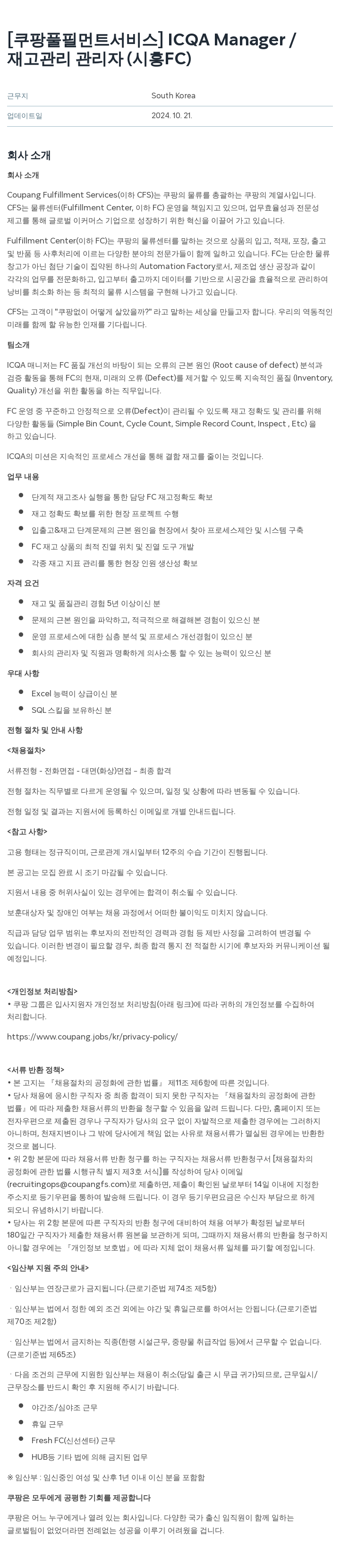 쿠팡풀필먼트서비스 ICQA Manager / 재고 관리 관리자 (시흥 FC) 채용공고