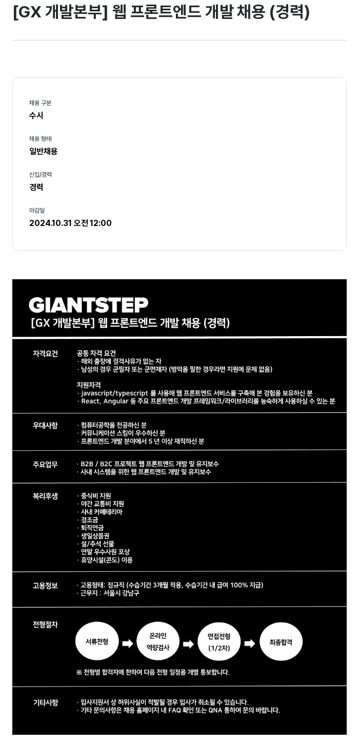 자이언트스텝 [ GX 개발 본부 ] 웹 프론트 엔드 개발 채용 ( 경력 ) 채용공고