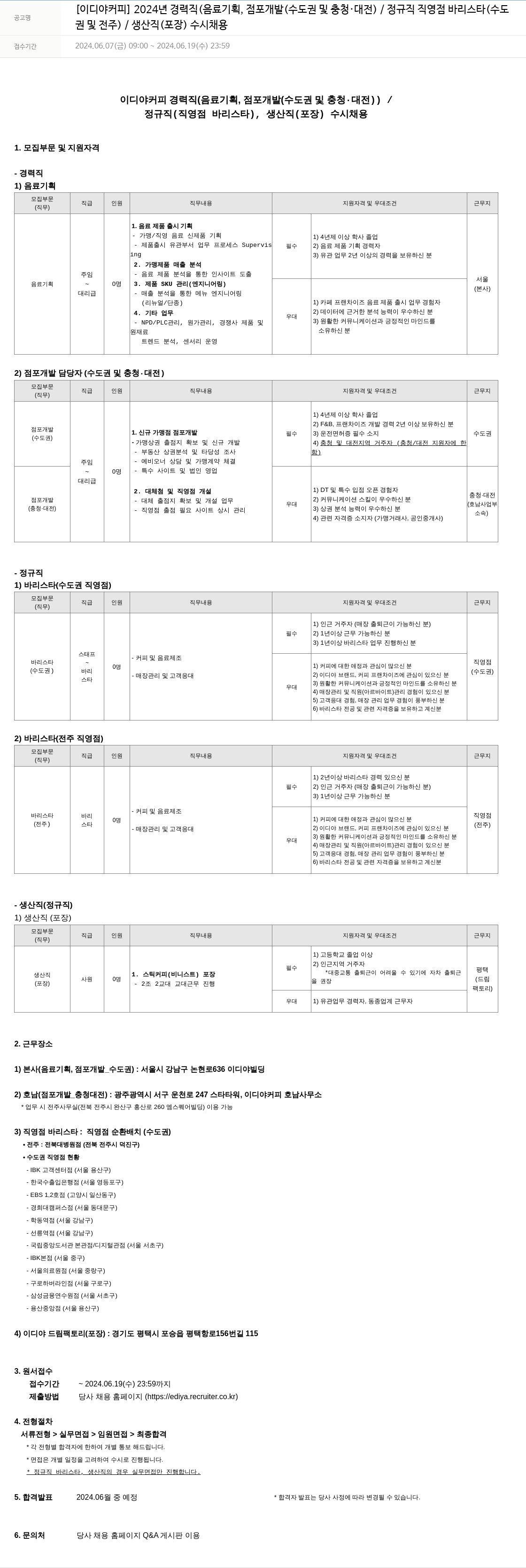 이디야 2024년 경력직(음료 기획, 점포 개발(수도권 및 충청·대전)) / 정규직 직영점 바리스타(수도권 및 전주) / 생산직(포장) 수시 채용 채용공고