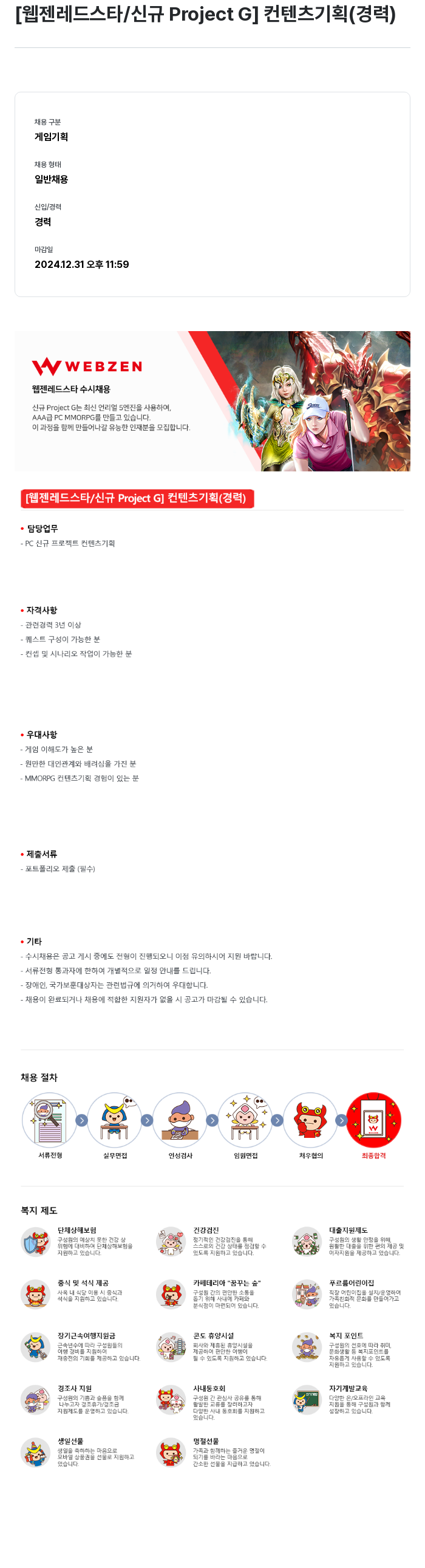 웹젠 [웹젠 레드 스타 / 신규 Project G] 컨텐츠 기획 (경력) 채용공고