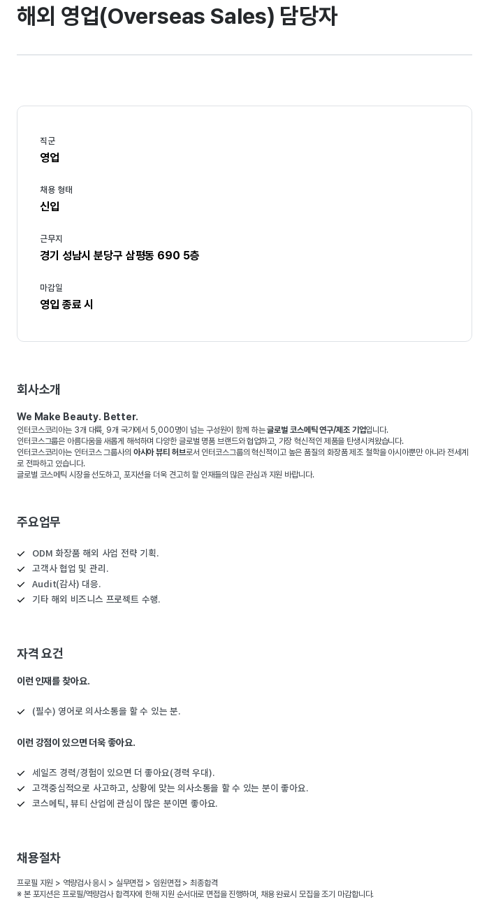 인터코스코리아 해외 영업 (Overseas Sales) 담당자 채용 채용공고