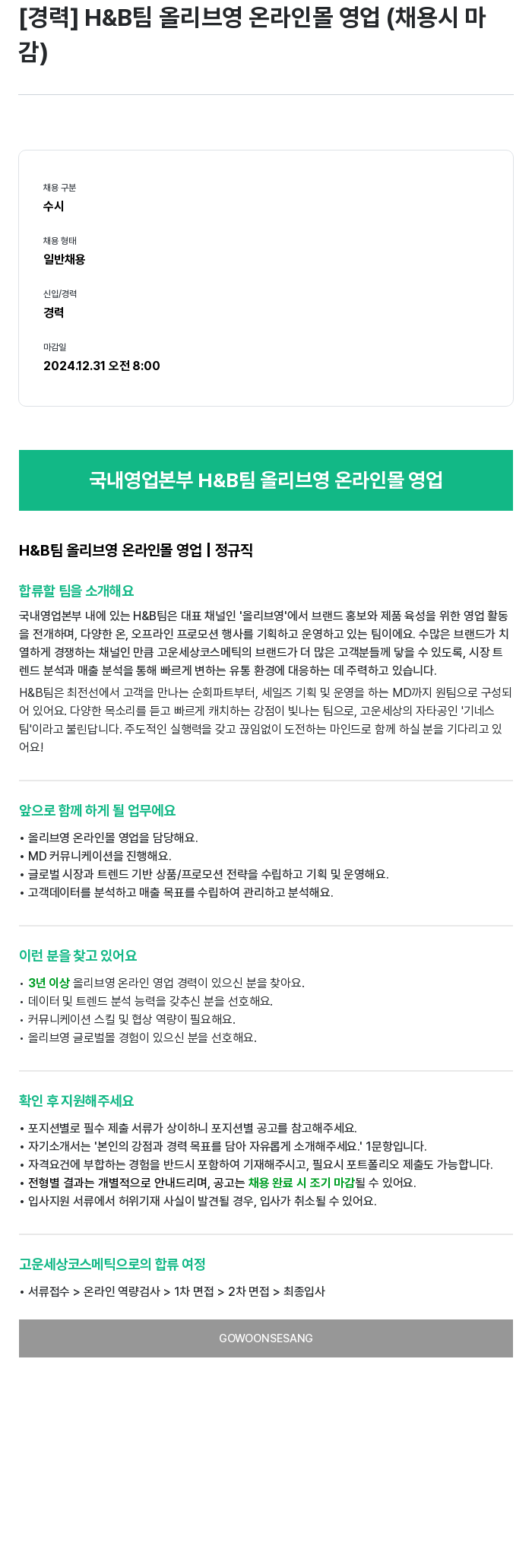 고운세상코스메틱 [경력] H&B팀 올리브영 온라인몰 영업 (채용시 마감) 채용공고