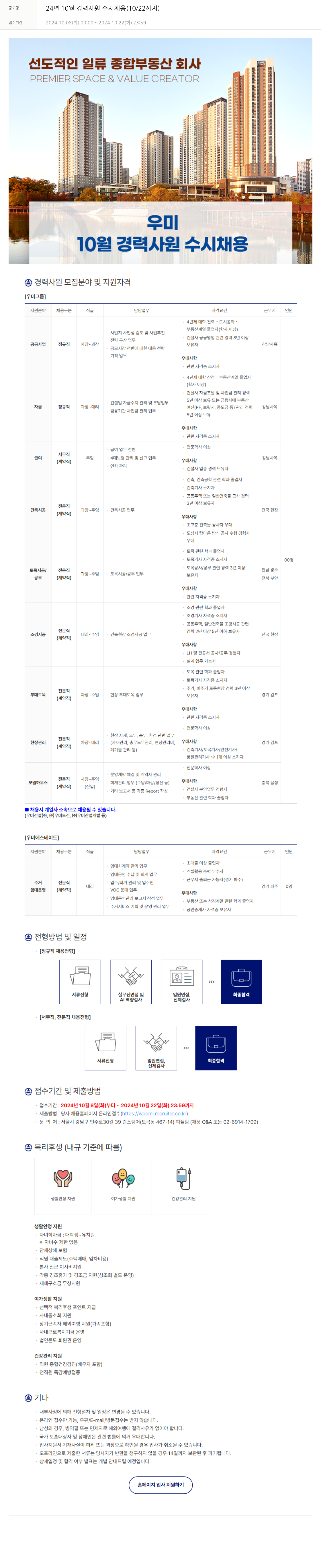 우미건설 24년 10월 경력 사원 수시 채용 (10/22까지) 채용공고