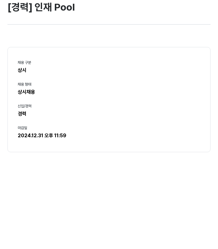 에프앤에프(F&F) [ 경력 ] 인재 Pool 채용공고