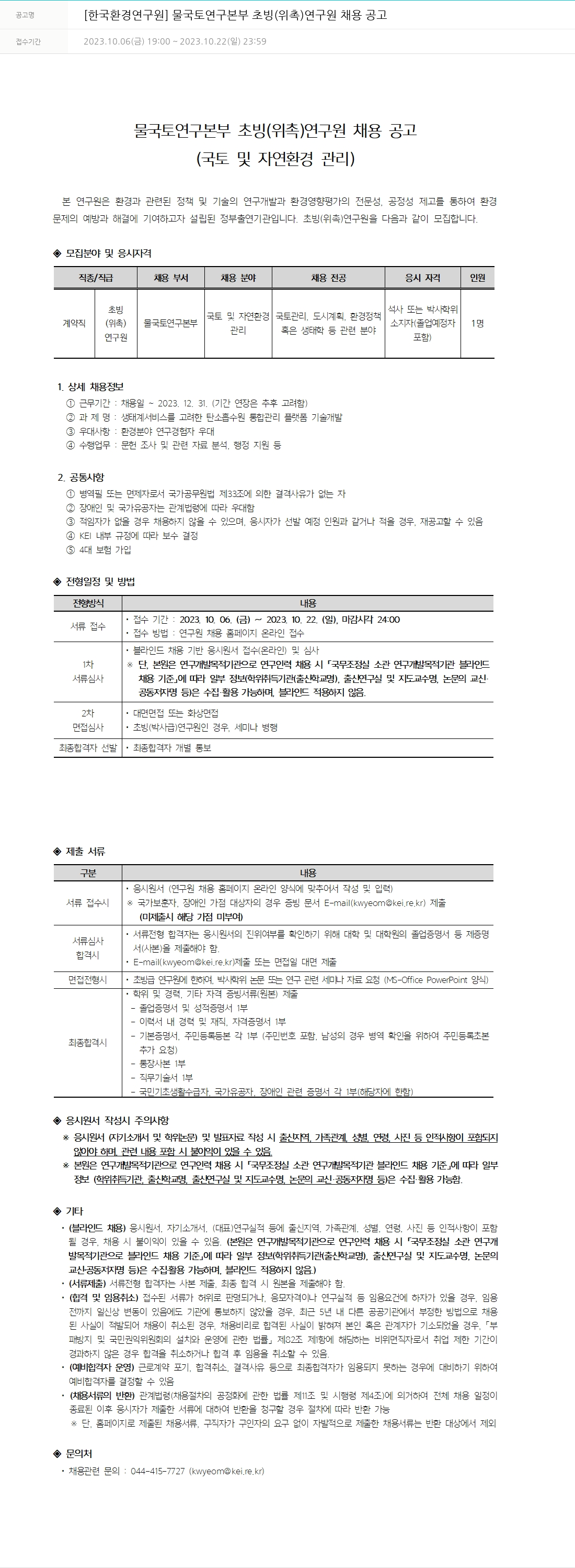 한국환경연구원 물국토연구본부 초빙(위촉) 연구원 채용 공고 채용공고