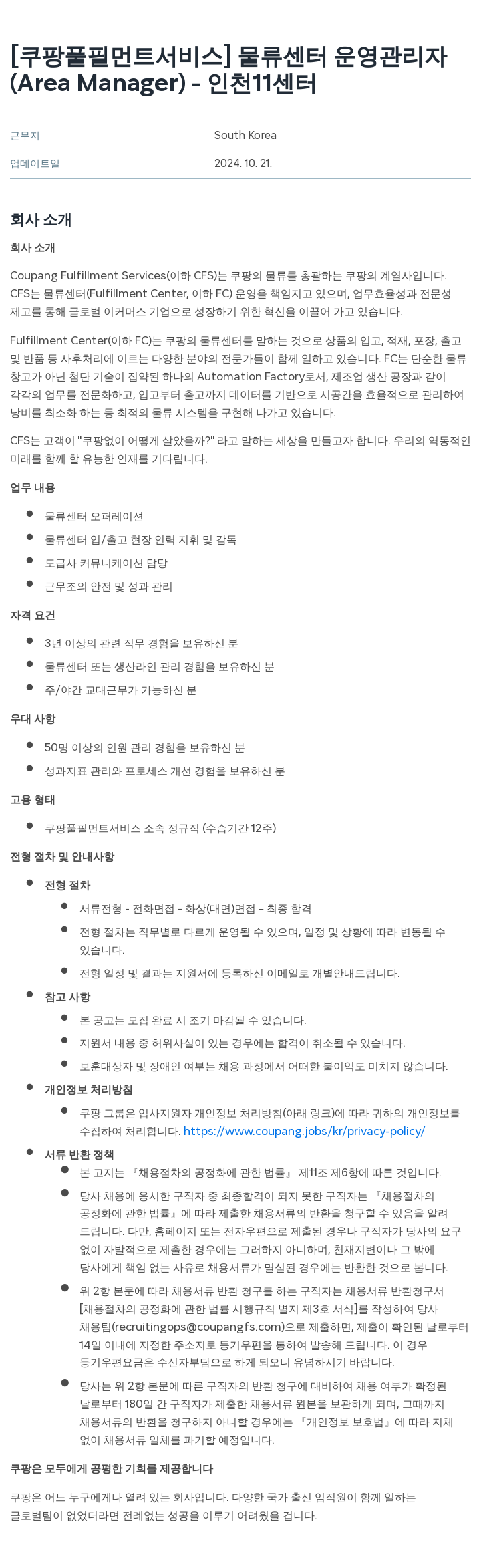 쿠팡풀필먼트서비스 물류 센터 운영 관리자 (Area Manager) - 인천 11 센터 채용공고
