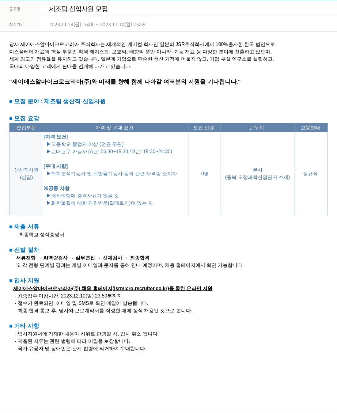 JSR마이크로 제조 팀 신입 사원 모집 채용공고