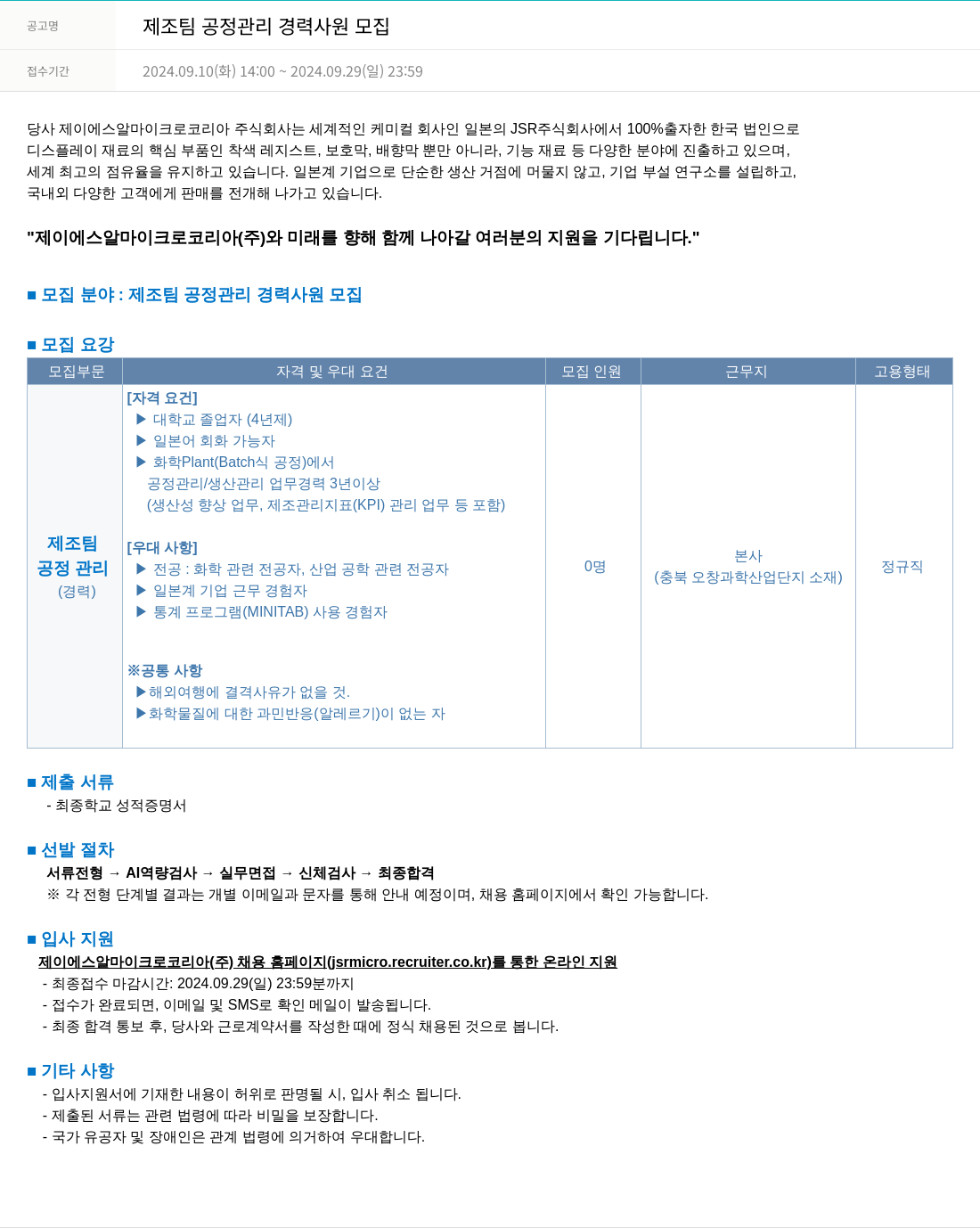 JSR마이크로 제조 팀 공정 관리 경력 사원 모집 채용공고