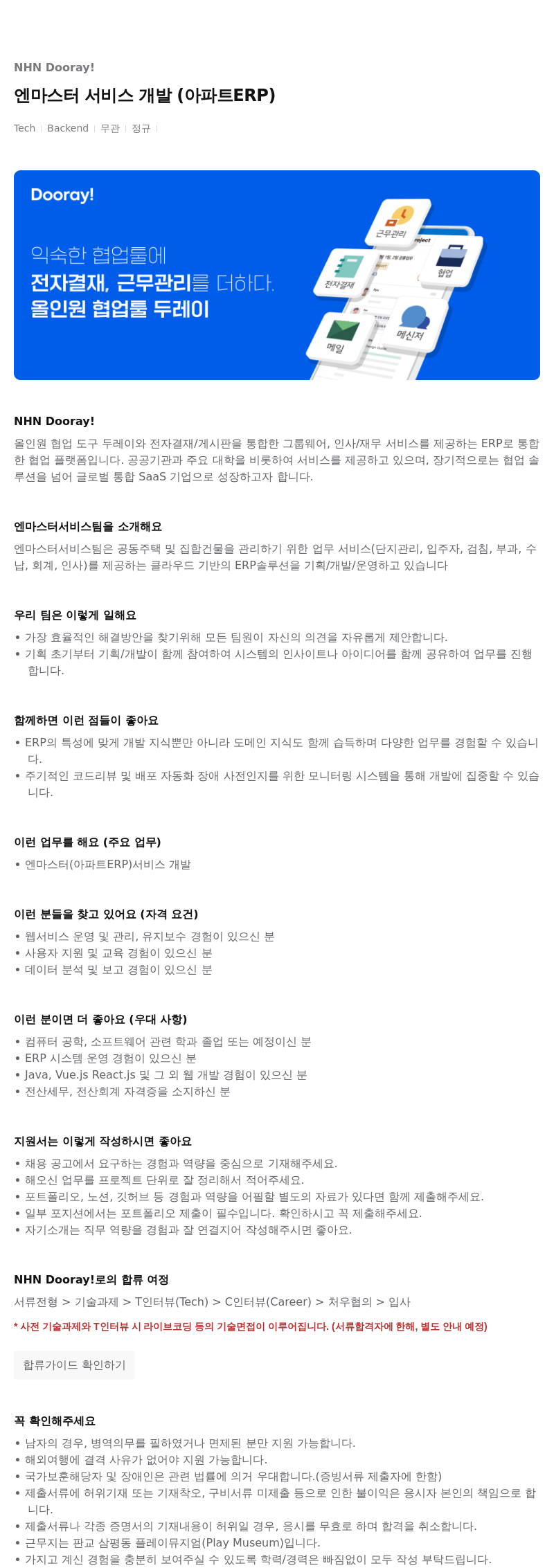 NHN 두레이 엔 마스터 서비스 개발 (아파트 ERP) 채용공고