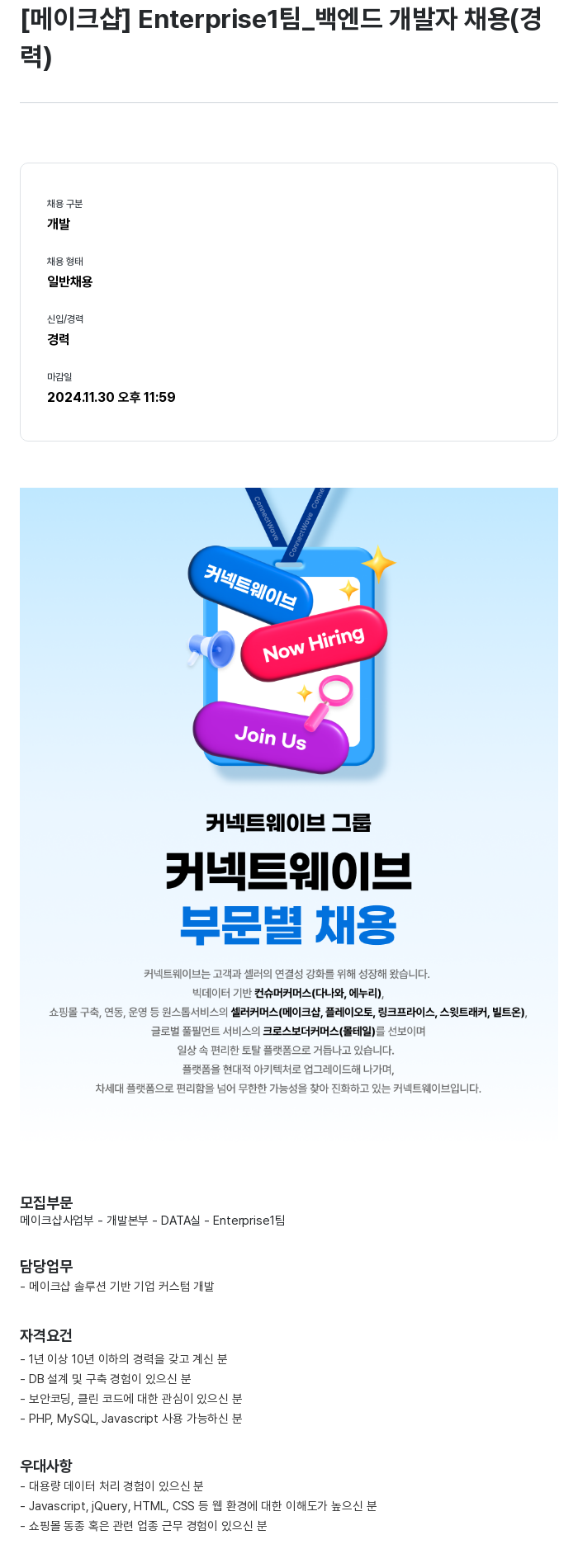 몰테일 Enterprise1_ 백엔드 개발자 채용 (경력) 채용공고