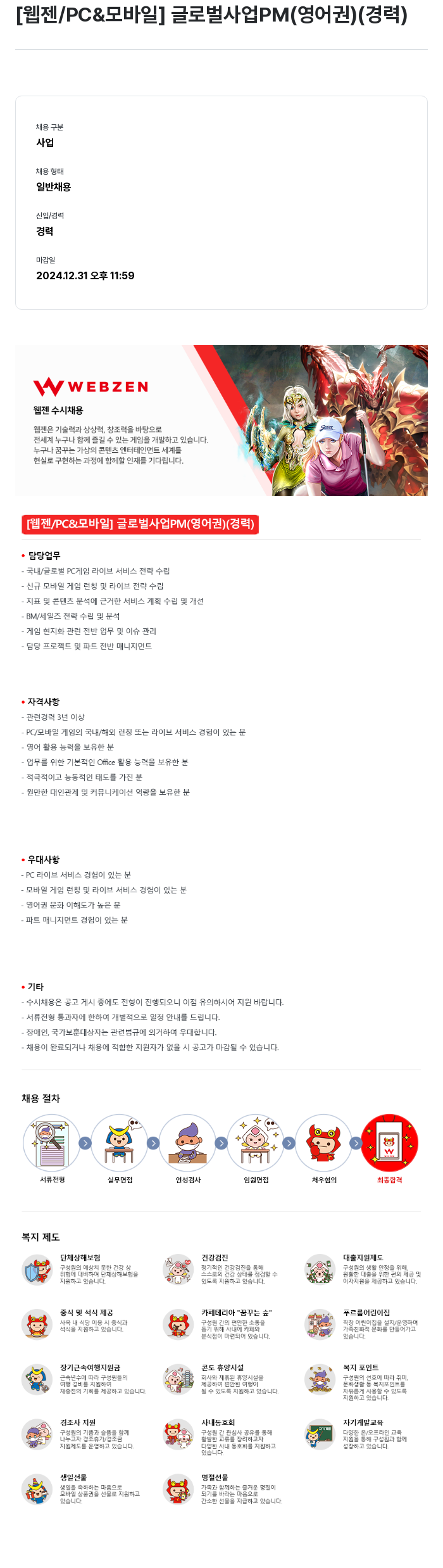 웹젠 [웹젠 / PC & 모바일] 글로벌 사업 PM (영어권) (경력) 채용공고