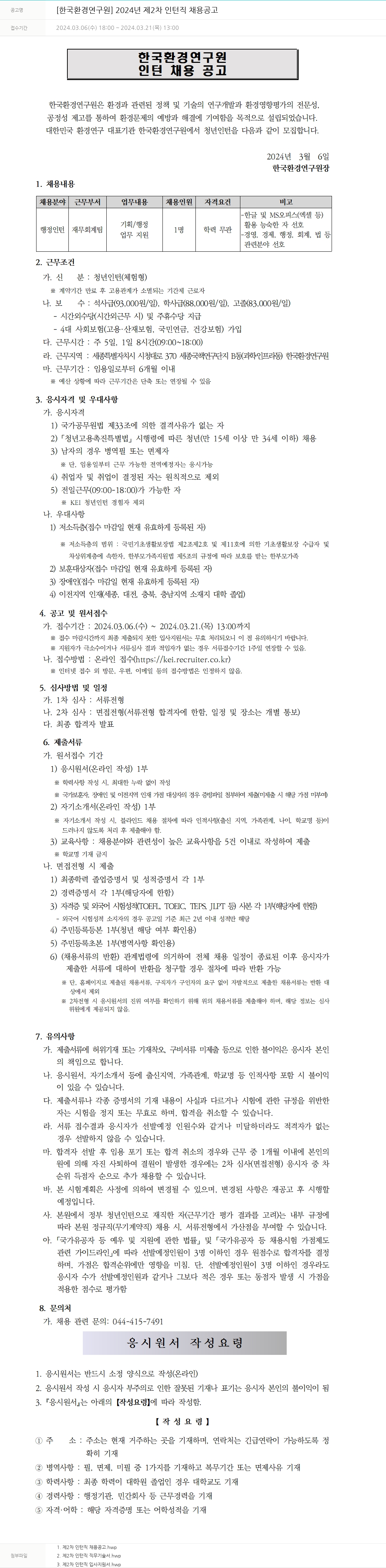 한국환경연구원 2024년 제2차 인턴직 채용 공고 채용공고