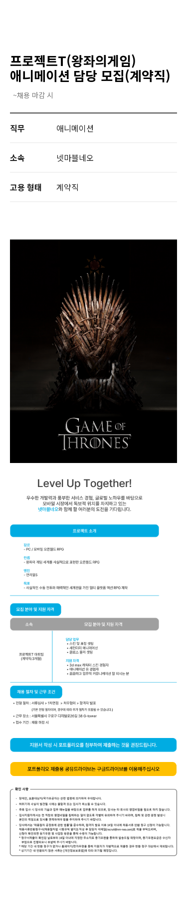 넷마블 프로젝트 T (왕좌의 게임) 애니메이션 담당 모집 (계약직) 채용공고