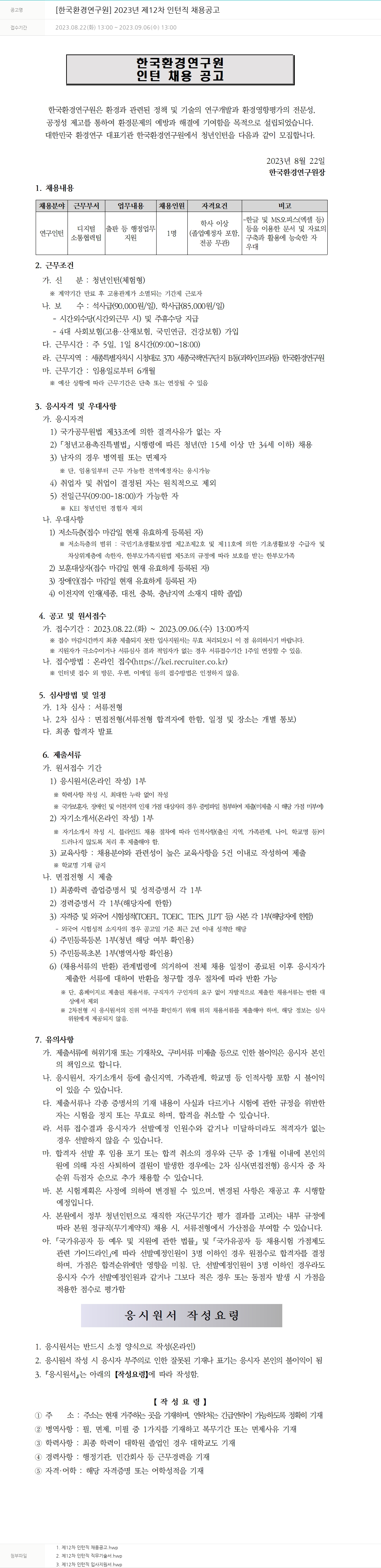 한국환경연구원 2023년 제12차 인턴직 채용 공고 채용공고