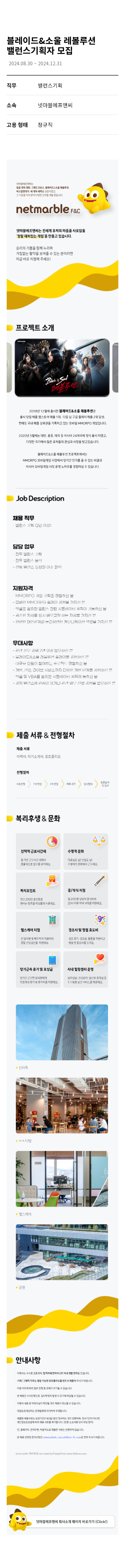 넷마블 블레이드 & 소울 레볼루션 밸런스 기획자 모집 채용공고