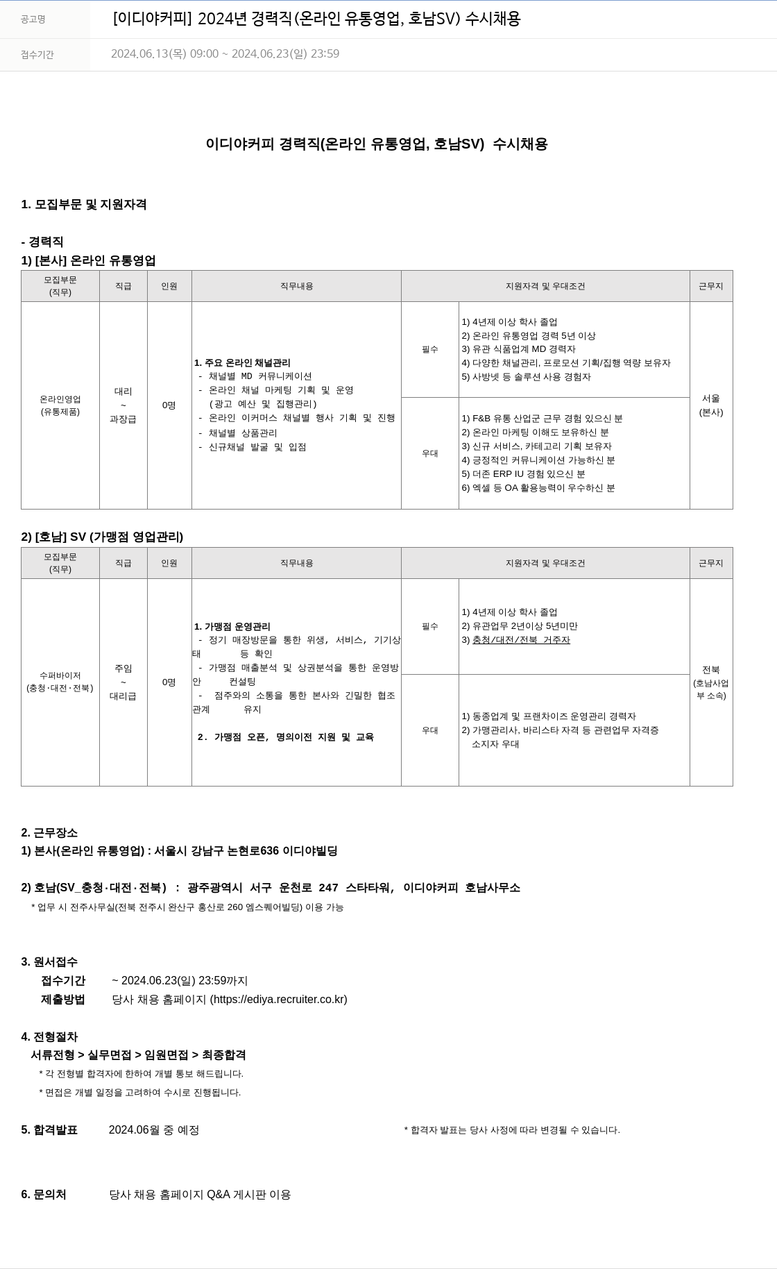 이디야 2024년 경력직(온라인 유통 영업, 호남 SV) 수시 채용 채용공고