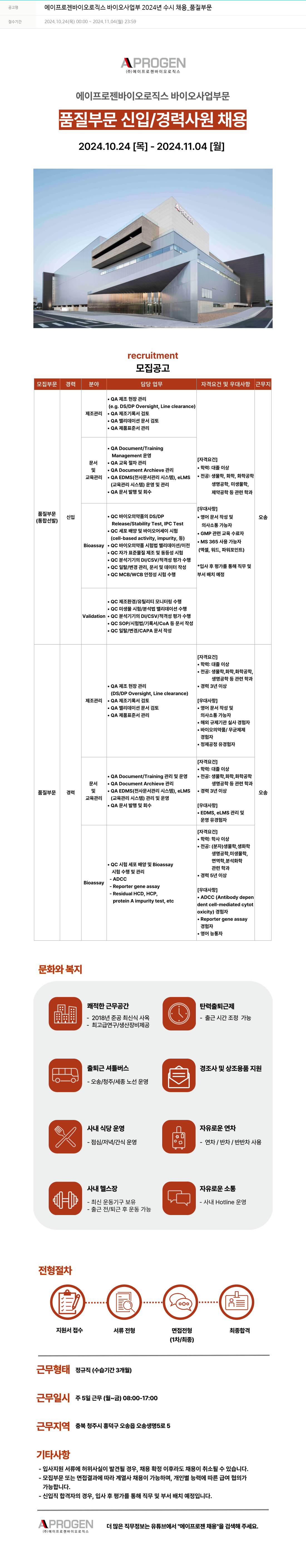 에이프로젠 에이프로젠 바이오로직스 바이오 사업부 2024년 수시 채용 _ 품질 부문 채용공고