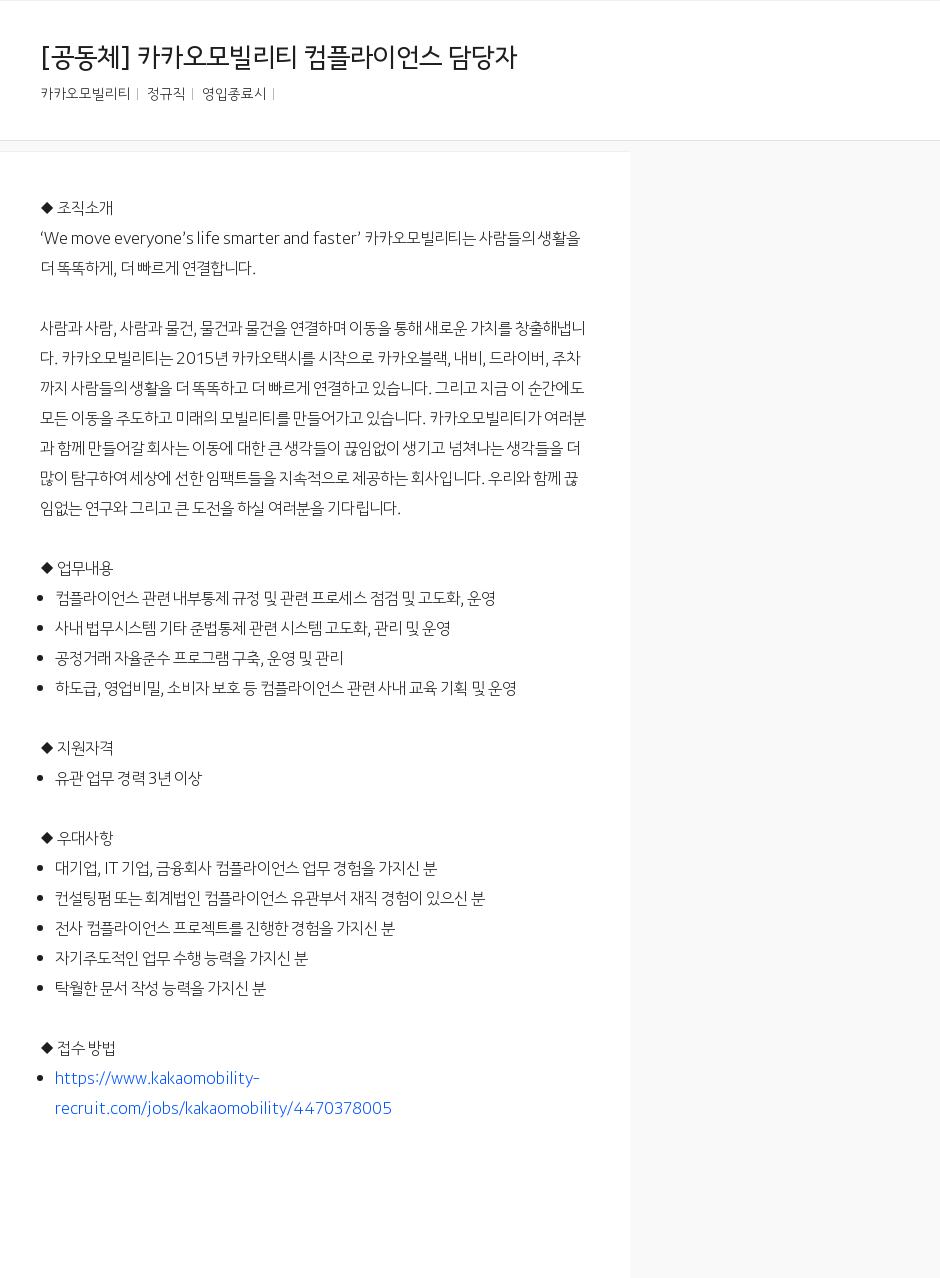 카카오모빌리티 카카오 모빌리티 컴플라이언스 담당자 채용공고