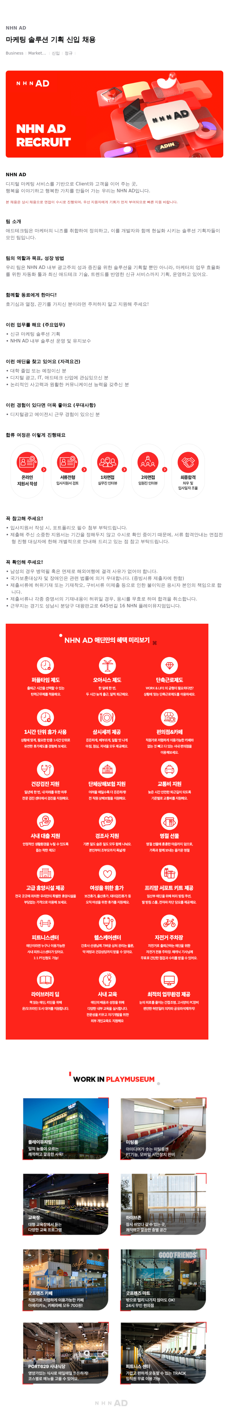 NHN 애드 마케팅 솔루션 기획 신입 채용 채용공고